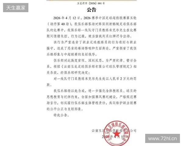 飞踹座椅染红!玉昆官方:门将教练米克尔造成恶劣影响,罚款2万 飞踹座椅染红!玉昆官方:门将教练米克尔造成恶劣影响,罚款2万